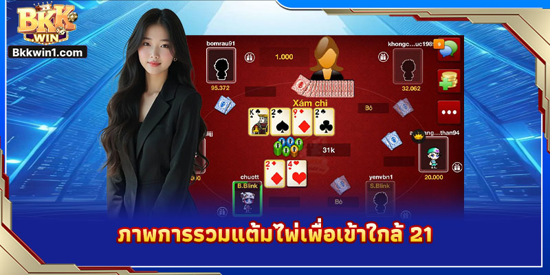ภาพการรวมแต้มไพ่เพื่อเข้าใกล้ 21