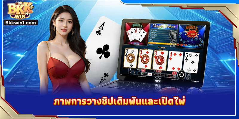 ภาพการวางชิปเดิมพันและเปิดไพ่