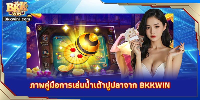 ภาพคู่มือการเล่นน้ำเต้าปูปลาจาก BKKWIN