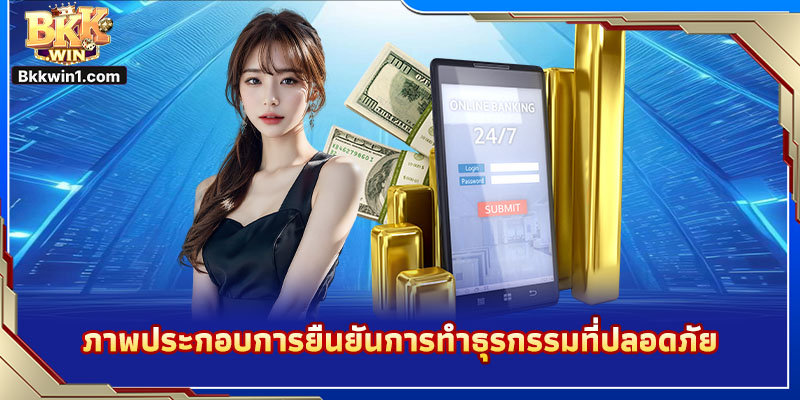 ภาพประกอบการยืนยันการทำธุรกรรมที่ปลอดภัย