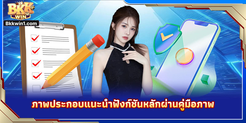 ภาพประกอบแนะนำฟังก์ชันหลักผ่านคู่มือภาพ