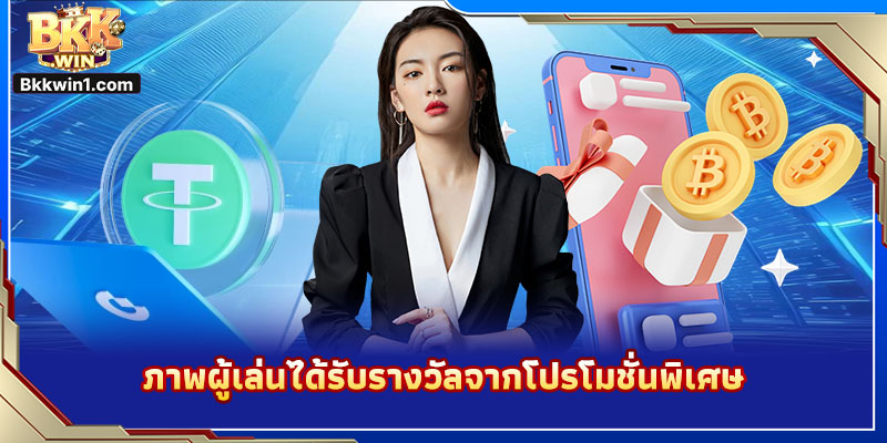 ภาพผู้เล่นได้รับรางวัลจากโปรโมชั่นพิเศษ