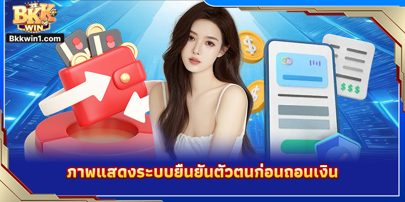 ภาพแสดงระบบยืนยันตัวตนก่อนถอนเงิน