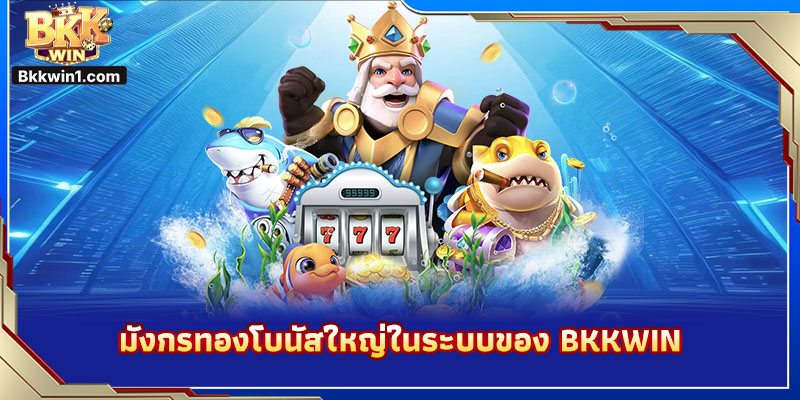 มังกรทองโบนัสใหญ่ในระบบของ BKKWIN