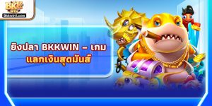 ยิงปลานางเงือกน้อย – เกมสุดแฟนตาซี สีสันสดใส