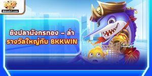 เกมไพ่โป๊กเกอร์จาก BKKWIN – ระดับเซียนพนันออนไลน์