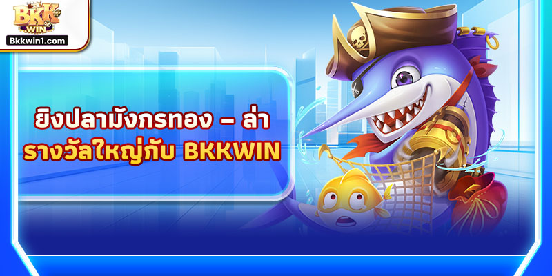 เกมไพ่โป๊กเกอร์จาก BKKWIN – ระดับเซียนพนันออนไลน์