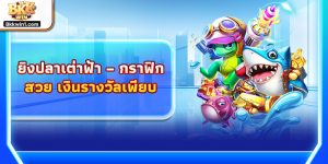 ยิงปลาเต่าฟ้า – กราฟิกสวย เงินรางวัลเพียบ พร้อมแนะนำยิงปลาเต่าเขียวสุดมันส์