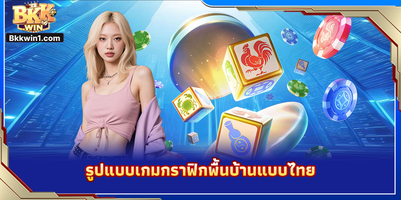 รูปแบบเกมกราฟิกพื้นบ้านแบบไทย