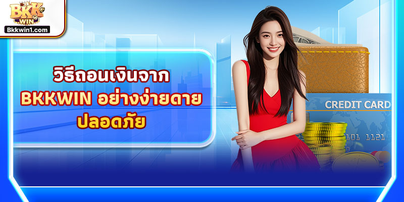 วิธีถอนเงินจาก BKKWIN อย่างง่ายดาย ปลอดภัย