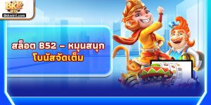 สล็อต B52 – หมุนสนุก โบนัสจัดเต็ม