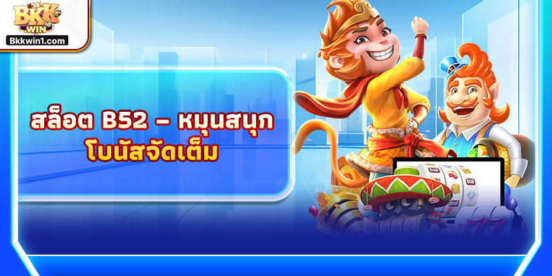 สล็อต B52 – หมุนสนุก โบนัสจัดเต็ม