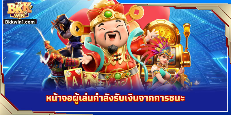หน้าจอผู้เล่นกำลังรับเงินจากการชนะ