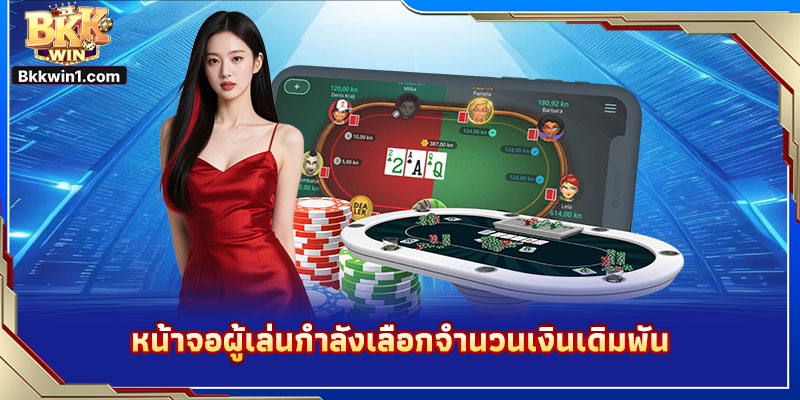 หน้าจอผู้เล่นกำลังเลือกจำนวนเงินเดิมพัน