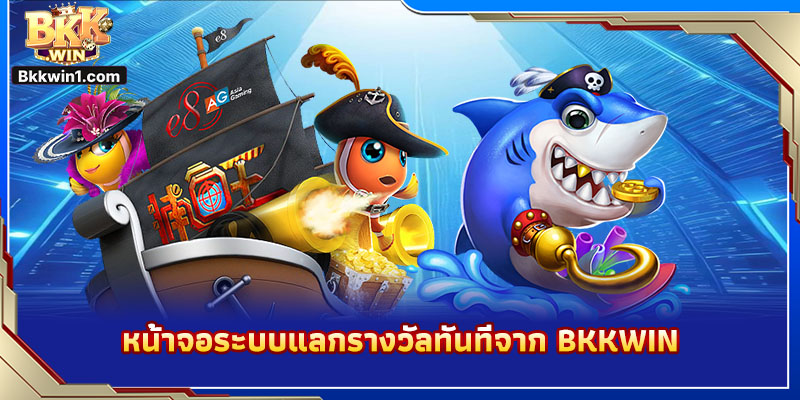 หน้าจอระบบแลกรางวัลทันทีจาก BKKWIN