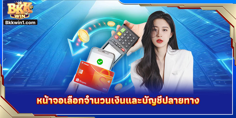 หน้าจอเลือกจำนวนเงินและบัญชีปลายทาง