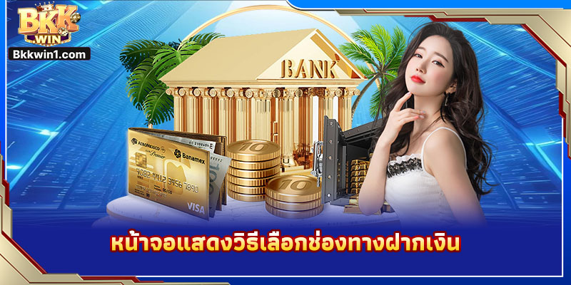 หน้าจอแสดงวิธีเลือกช่องทางฝากเงิน