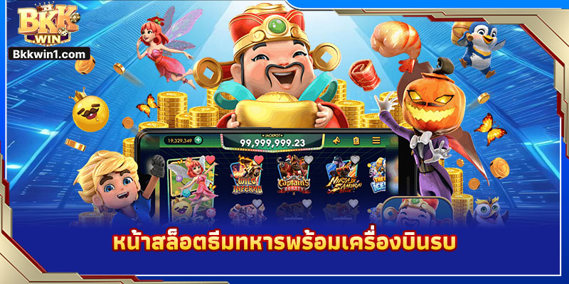 สนุกสล็อต B52 ลุ้นรางวัลใหญ่"