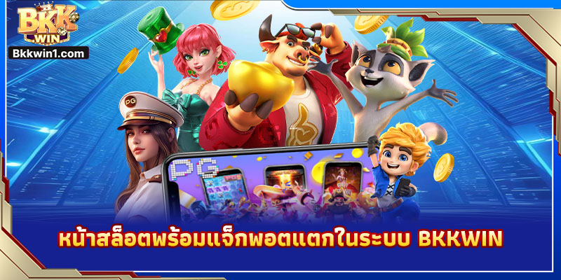 หน้าสล็อตพร้อมแจ็กพอตแตกในระบบ BKKWIN
