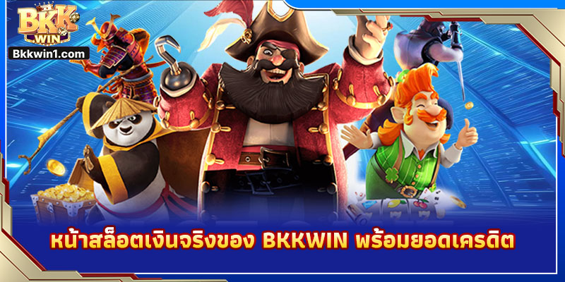 หน้าสล็อตเงินจริงของ BKKWIN พร้อมยอดเครดิต
