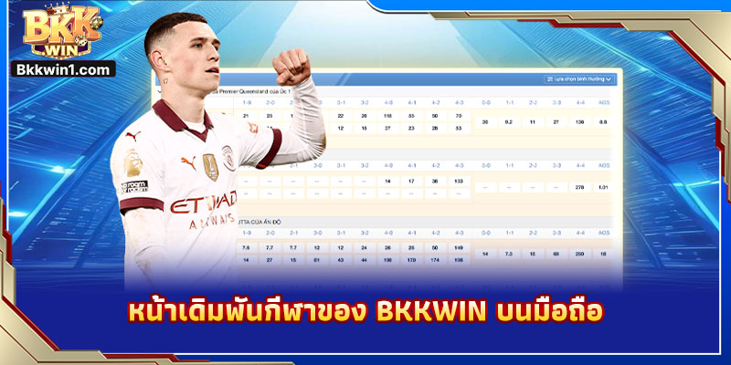 หน้าเดิมพันกีฬาของ BKKWIN บนมือถือ