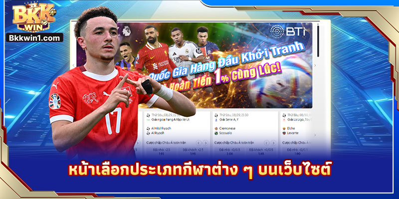 หน้าเลือกประเภทกีฬาต่าง ๆ บนเว็บไซต์