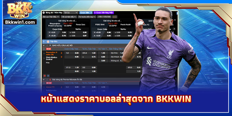 หน้าแสดงราคาบอลล่าสุดจาก BKKWIN