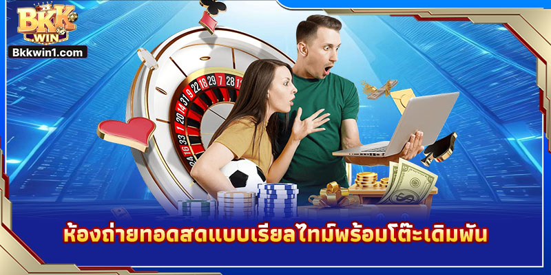 ห้องถ่ายทอดสดแบบเรียลไทม์พร้อมโต๊ะเดิมพัน