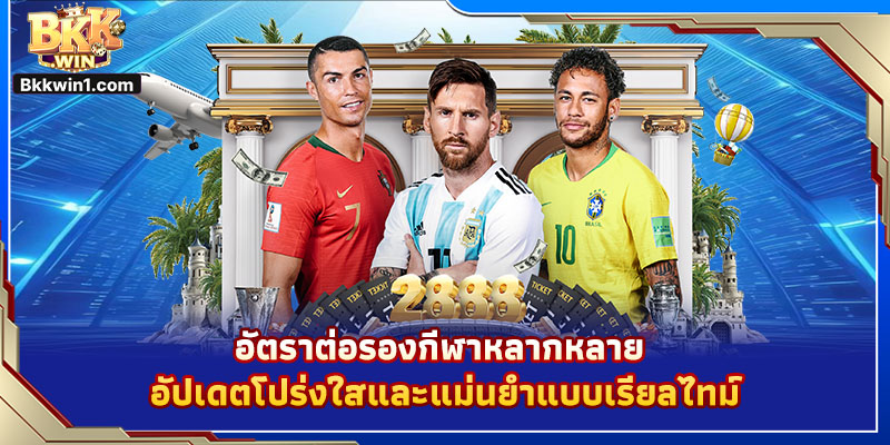 อัตราต่อรองกีฬาหลากหลาย อัปเดตโปร่งใสและแม่นยำแบบเรียลไทม์