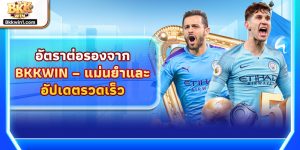 อัตราต่อรองจาก BKKWIN – แม่นยำและอัปเดตรวดเร็ว