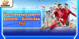 อัตราต่อรองฟุตบอลจาก BKKWIN – อัปเดตเรียลไทม์
