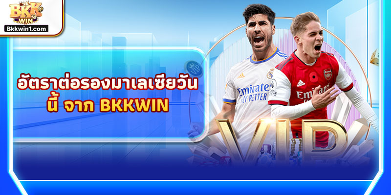 อัตราต่อรองมาเลเซียวันนี้ จาก BKKWIN
