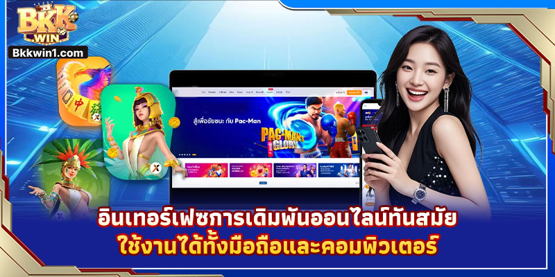 อินเทอร์เฟซการเดิมพันออนไลน์ทันสมัย ใช้งานได้ทั้งมือถือและคอมพิวเตอร์