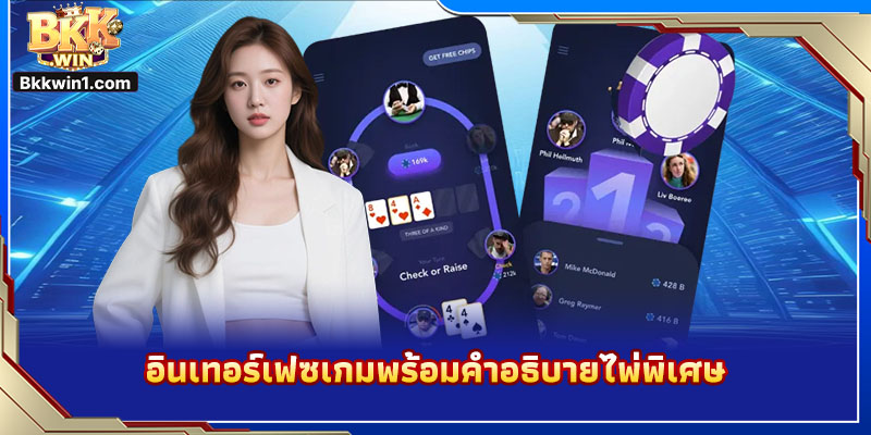 อินเทอร์เฟซเกมพร้อมคำอธิบายไพ่พิเศษ
