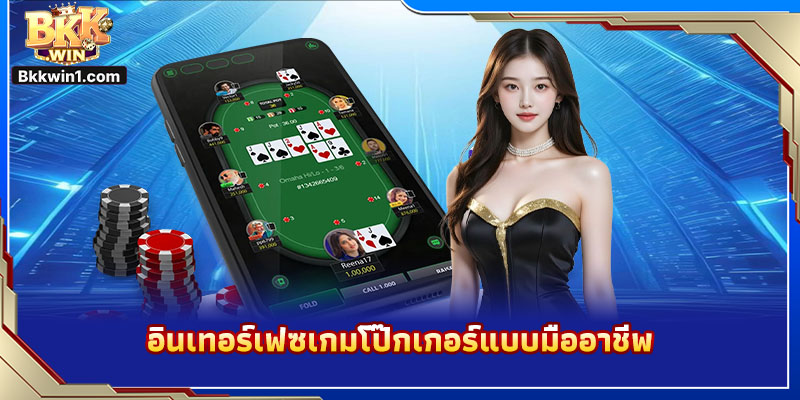 อินเทอร์เฟซเกมโป๊กเกอร์แบบมืออาชีพ