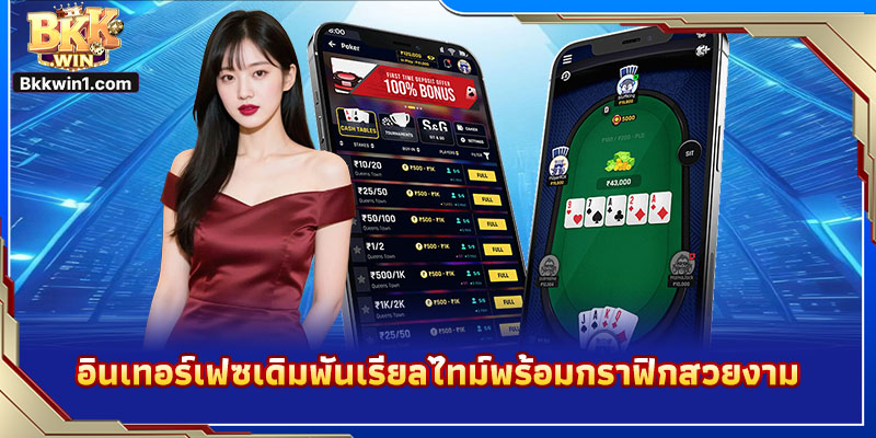 อินเทอร์เฟซเดิมพันเรียลไทม์พร้อมกราฟิกสวยงาม