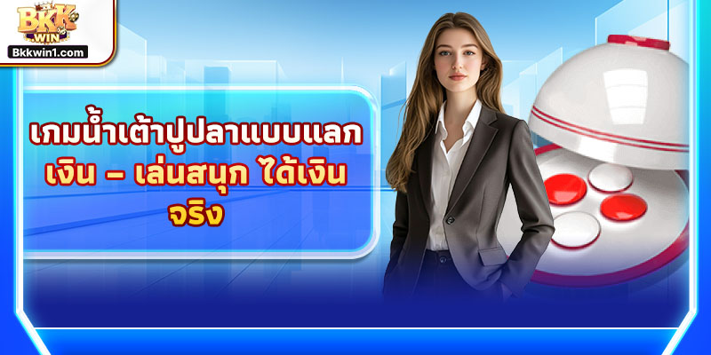 เกมน้ำเต้าปูปลาแบบแลกเงิน – เล่นสนุก ได้เงินจริง