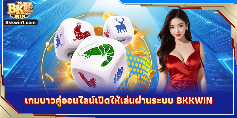 เกมบาวคู่ออนไลน์เปิดให้เล่นผ่านระบบ BKKWIN