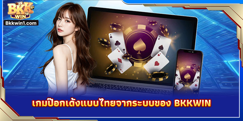 เกมป๊อกเด้งแบบไทยจากระบบของ BKKWIN