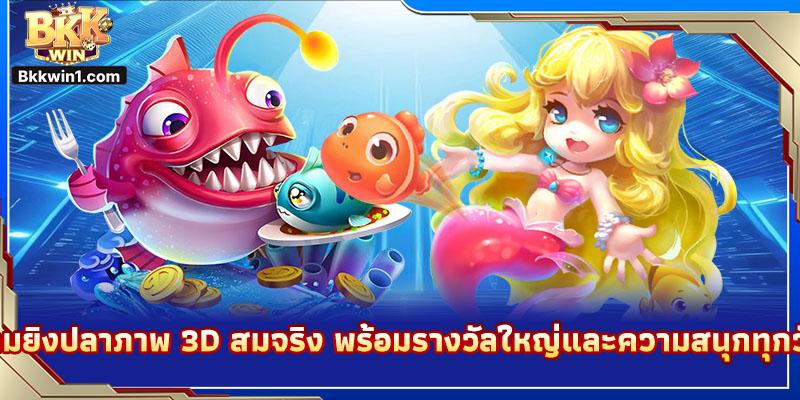 เกมยิงปลาภาพ 3D สมจริง พร้อมรางวัลใหญ่และความสนุกทุกวัน