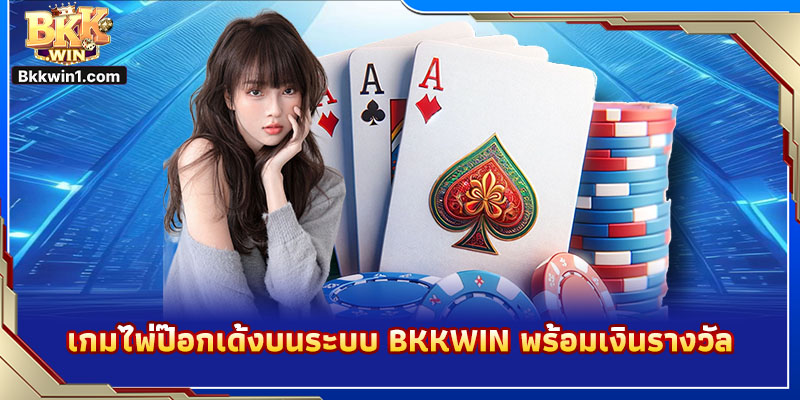 เกมไพ่ป๊อกเด้งบนระบบ BKKWIN พร้อมเงินรางวัล
