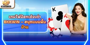 เกมไพ่ป๊อกเด้งเต่า BKKWIN – สนุกแบบพื้นบ้าน
