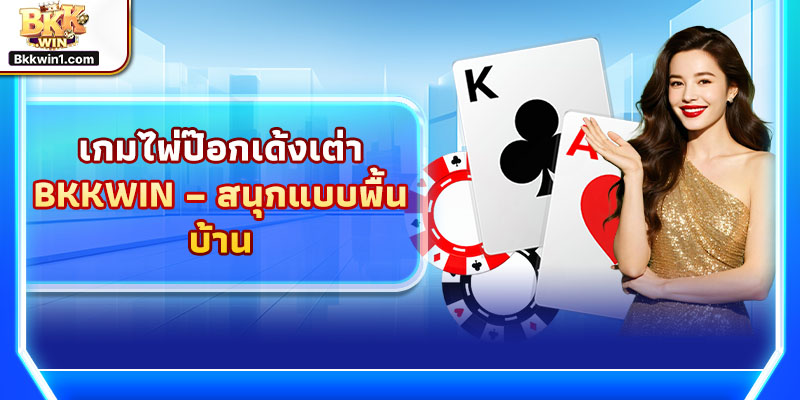 เกมไพ่ป๊อกเด้งเต่า BKKWIN – สนุกแบบพื้นบ้าน