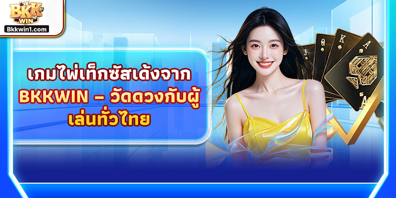 เกมไพ่เท็กซัสเด้ง และ ไพ่เทียนเลนเดมล่า จาก BKKWIN – วัดดวงกับผู้เล่นทั่วไทย
