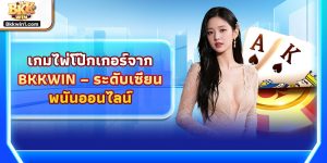 เกมไพ่โป๊กเกอร์ – วิธีการเล่นและเคล็ดลับสู่ชัยชนะ