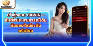 เข้าสู่ระบบ BKKWIN – สัมผัสประสบการณ์เดิมพันออนไลน์ระดับพรีเมียม