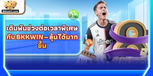 เดิมพันช่วงต่อเวลาพิเศษกับ BKKWIN – ลุ้นได้มากขึ้น