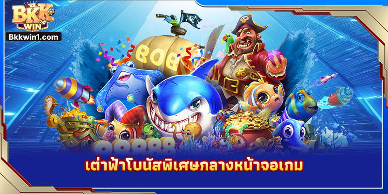 เต่าฟ้าโบนัสพิเศษกลางหน้าจอเกม