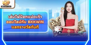 เล่นไพ่ป๊อกแปดเก้าออนไลน์ และ ไพ่ผสมสิบออนไลน์ กับ BKKWIN แลกรางวัลทันที