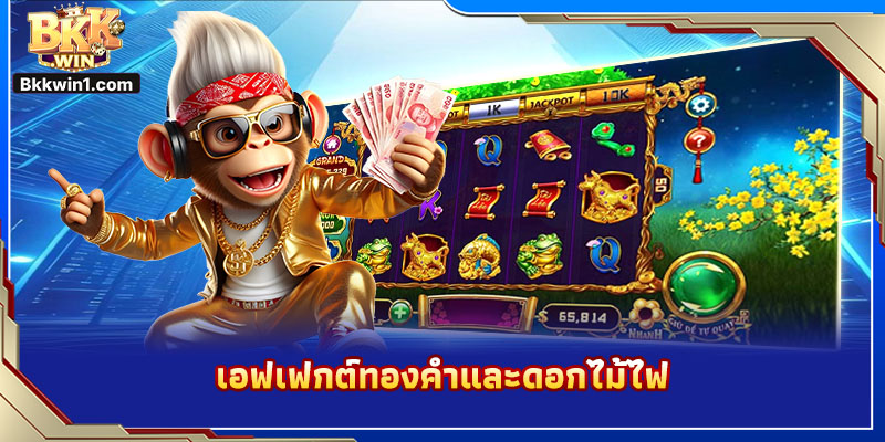 เอฟเฟกต์ทองคำและดอกไม้ไฟ